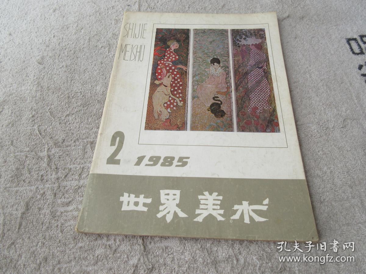 世界美术1985年第2期