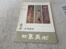 世界美术1985年第2期