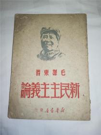 1949年6月新华书店《新民主主义论》，品好