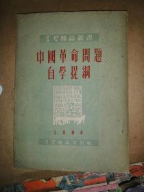 中国革命问题自学提纲 1951年初版