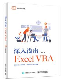 深入浅出ExcelVBA