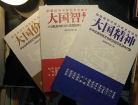 大国智慧：中华优秀传统文化培育的核心思想理念+大国精神：中华优秀传统文化积淀的珍贵精神财富+大国价值：中华优秀传统文化蕴含的道德理念规范（3本合售）