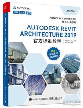 Autodesk Revit Architecture 2019官方标准教程  Autodesk Inc 电子工业出版社 9787121358333