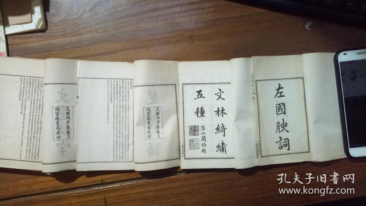 楚骚绮语1册，左国腴词1册，两汉隽言1册，文选锦字两册。光绪鸿宝斋书局石印，白纸袖珍本