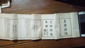 楚骚绮语1册，左国腴词1册，两汉隽言1册，文选锦字两册。光绪鸿宝斋书局石印，白纸袖珍本