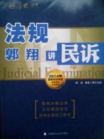 民事诉讼法，郭翔讲民诉，中华人民共和国民事诉讼法，法律，法规，政策