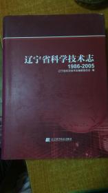 辽宁省科学技术志1986/2005