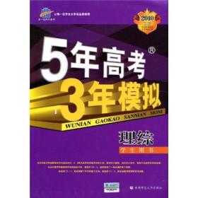 曲一线科学备考·5年高考3年模拟：理综（学生用书）（2010B版）