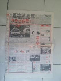 2000年8月16日《经济消息报--北京大市场》（北京站试售异地票）