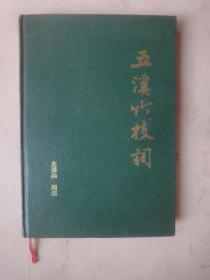 五溪竹枝词（仅印600册）