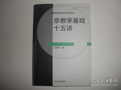 宗教学基础十五讲