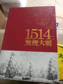 1514：发现大明---[ID:10021][%#106D2%#]---[中图分类法][!K248明（1368~1663年）!]