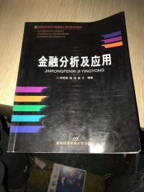 金融分析及應(yīng)用