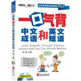 一口气背中文成语和英文短语