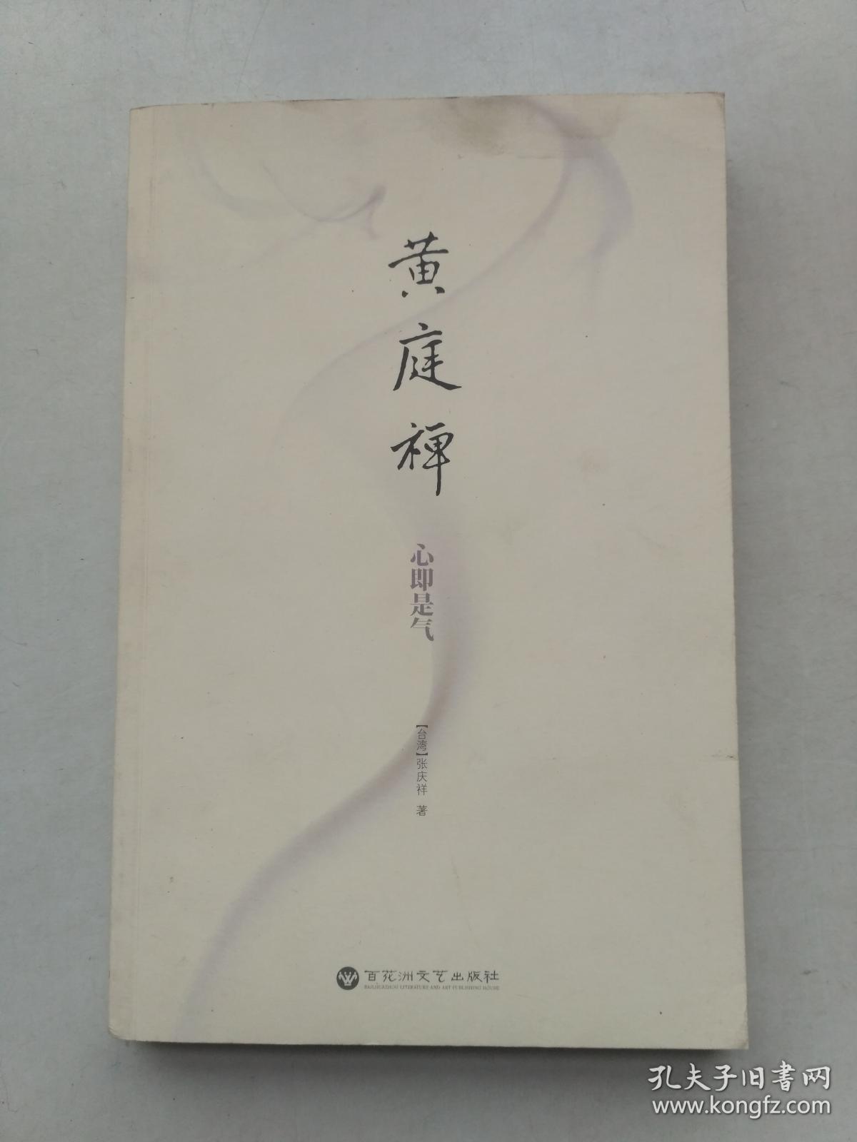 黄庭禅 : 心即是气