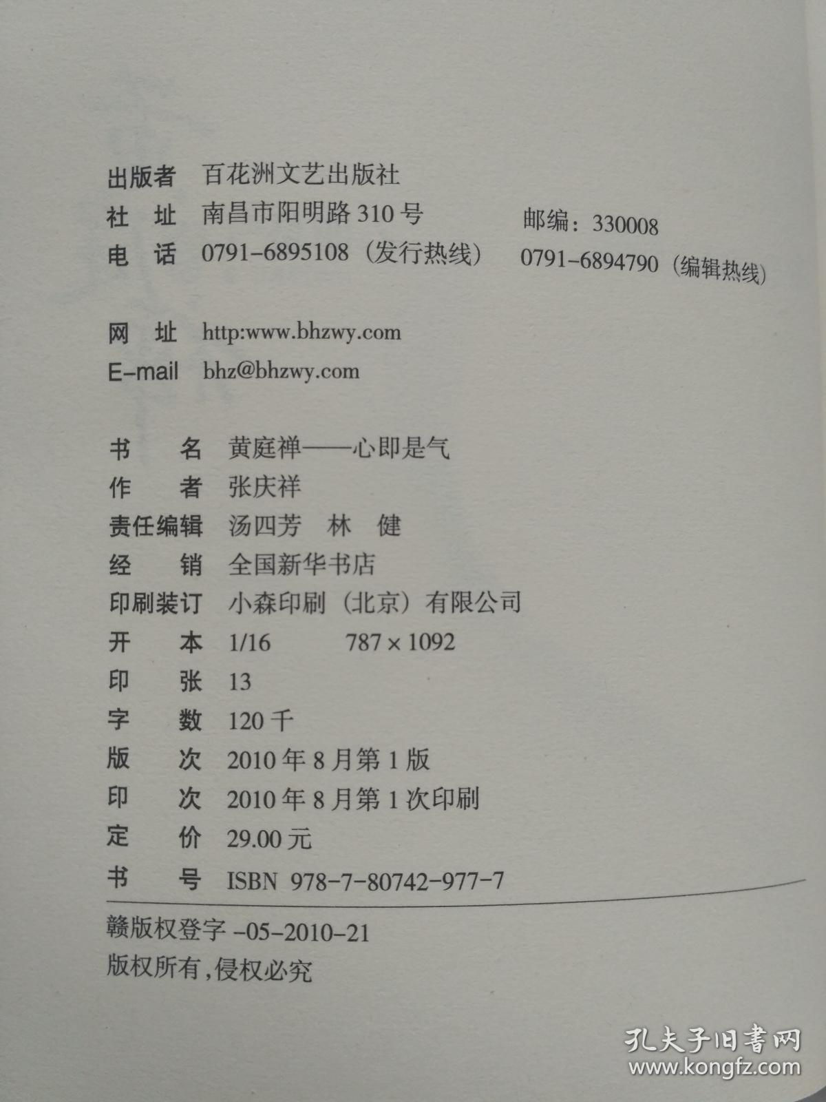 黄庭禅 : 心即是气