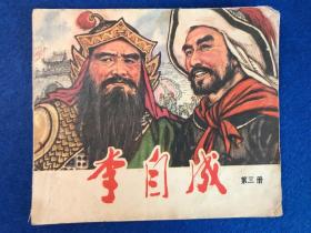 大开本 《李自成》第三册  1979年3月第一版第一次印