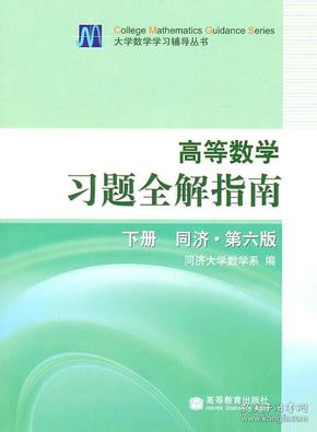 高等数学习题全解指南 同济第6版 同济大学数学系 9787040207460