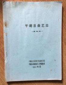 平湖县曲艺志（16开铅活字油印本）