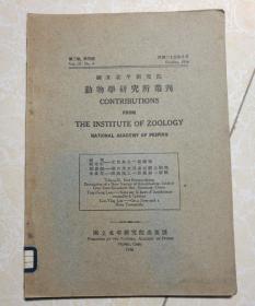 国立北平研究院动物学研究所丛刊（第三卷 第四号）共1册