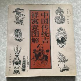 中国传统吉祥寓意图解：文物图注