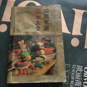 实用家庭饮食大全 生活指导类