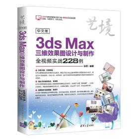 中文版3dsMax三维效果图设计与制作全视频实战228例（艺境）