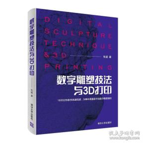 数字雕塑技法与3D打印9787302514961