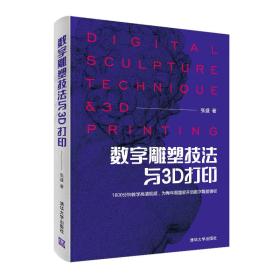 二手书数字雕塑技法与3D打印张盛清华大学出版社9787302514961