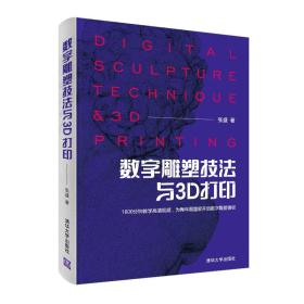 数字雕塑技法与3D打印 内页干净没有字迹划线