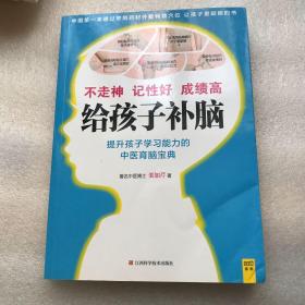 给孩子补脑：不走神、记性好、成绩高