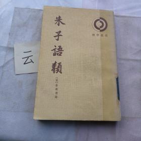 朱子语类   第三册