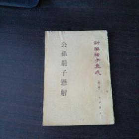 公孙龙子悬解--新编诸子集成（第一辑）