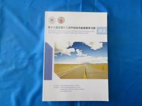 医院第十八届全国介入超声新技术新进展学习班讲义   内部资料  临床医生必备书