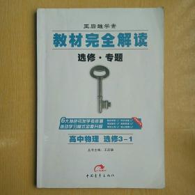 2017版 王后雄学案 教材完全解读  高中物理  选修3-1