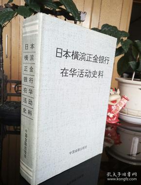 民易开运：爱国主义教育中国历史史实资料前事不忘后事之师~日本横滨正金银行在华活动史料（日本军国帝国主义侵华史学研究宝贵史学史料珍藏）