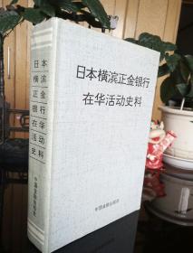 民易开运：爱国主义教育中国历史史实资料前事不忘后事之师~日本横滨正金银行在华活动史料（日本军国帝国主义侵华史学研究宝贵史学史料珍藏）