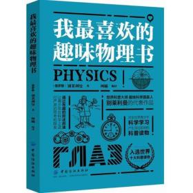 我最喜欢的趣味物理书ISBN9787518049677/出版社：全国百佳