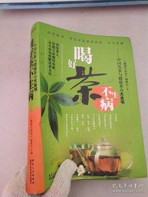 中国名茶与健康茶方大全书：喝好茶不生病