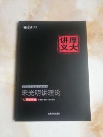 厚大司考 2016国家司法考试厚大讲义宋光明讲理论之同步训练