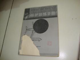 波音737 -300/500飞机维护训练手册 第1册