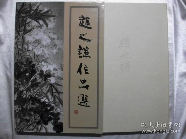 赵之谦作品选 1990日本出版 小林斗庵编著 绝版 稀少 赵之谦书画集印章印谱