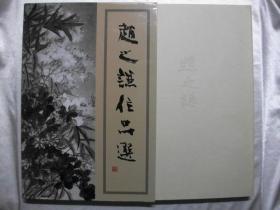 赵之谦作品选 1990日本出版 小林斗庵编著 绝版 稀少 赵之谦书画集印章印谱