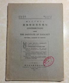 国立北平研究动物物学研究所丛刊（第三卷 第六号）共1册
