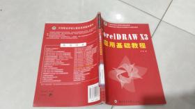 CorelDRAW  X3应用基础教程