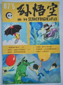 《孙悟空》87.5
