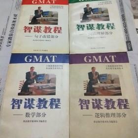 GMAT智谋教程.逻辑推理部分