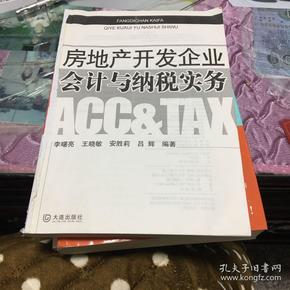 房地产开发企业会计与纳税实务