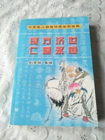 良方济世人爱永恒中老年自我保健学习资料