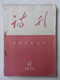 诗刊（1959.12）